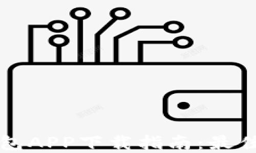 
国际数字货币钱包APP下载指南：最佳选择与安全建议