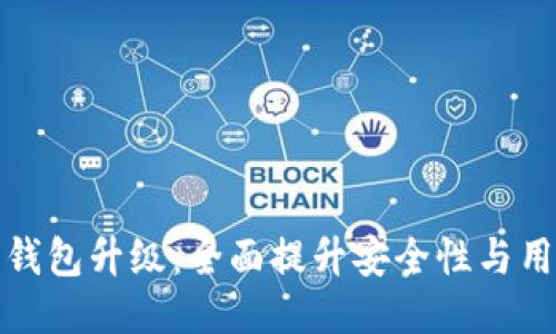 比特派钱包升级：全面提升安全性与用户体验