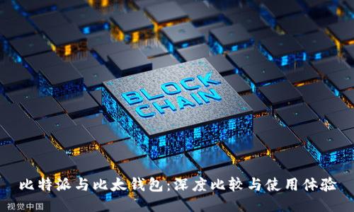 比特派与比太钱包：深度比较与使用体验