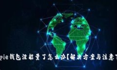 Bitpie钱包没能量了怎么办