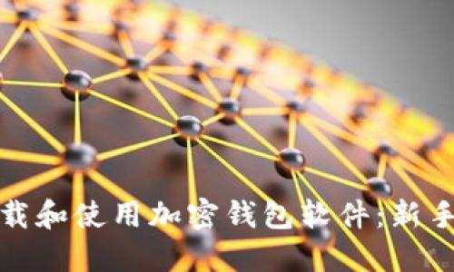 : 如何下载和使用加密钱包软件：新手必备指南