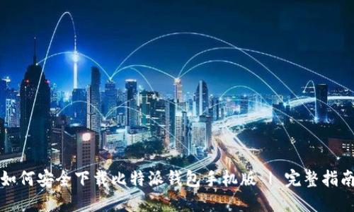 如何安全下载比特派钱包手机版 | 完整指南