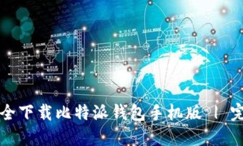 如何安全下载比特派钱包手机版 | 完整指南