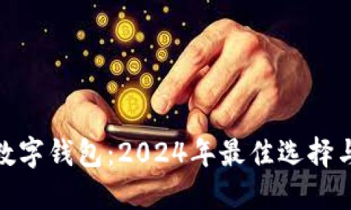 最受欢迎数字钱包：2024年最佳选择与全面评测