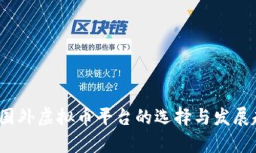 2023年国外虚拟币平台的选择与发展趋势分析