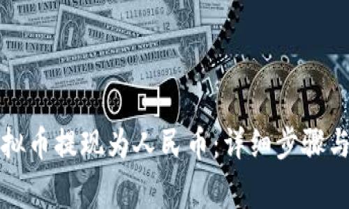 如何将虚拟币提现为人民币：详细步骤与注意事项