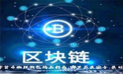 数字货币物理钱包购买指南：哪里买最安全、最划算？