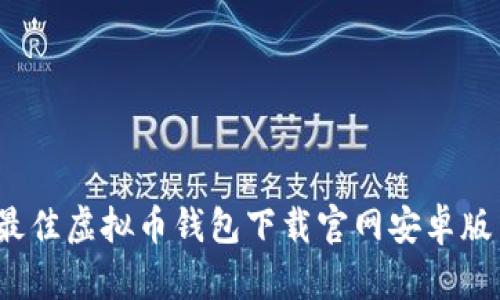 2023年最佳虚拟币钱包下载官网安卓版手机指南