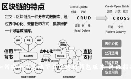 如何安全快速地下载区块链钱包版本：终极指南