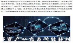   如何将数字资产从交易所