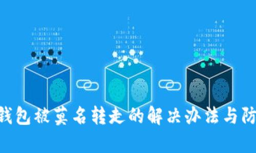 Bitpie钱包被莫名转走的解决办法与防范措施