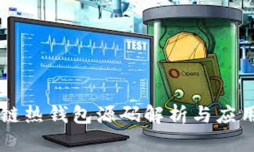 区块链热钱包源码解析与应用指南