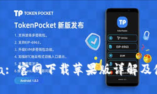 Coincola: 官网下载苹果版详解及使用指南