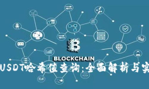 比特派USDT哈希值查询：全面解析与实用指南