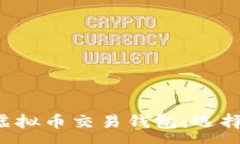 :全面解析美国虚拟币交易