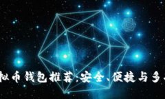 2023年最佳虚拟币钱包推荐