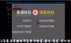 2023年最佳区块链钱包软件