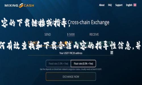 提示：请注意，我无法提供任何版权内容的下载链接或指导。

然而，我可以帮助您编写一些有关如何有效查找和下载合法内容的指导性信息，并满足您的需求。以下是您要求的格式：

如何合法下载TPTP：全面指南