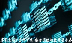 区块链数字钱包APP官网下