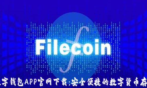 
区块链数字钱包APP官网下载：安全便捷的数字货币存储与管理