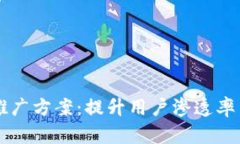 区块链钱包推广方案：提