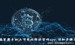 如何在苹果手机上下载比