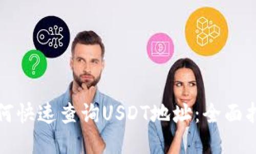 如何快速查询USDT地址：全面指南