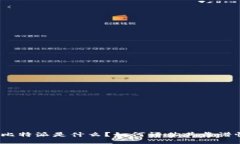 : 比特派是什么？如何评估