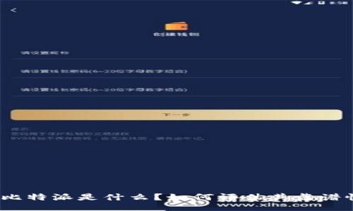 : 比特派是什么？如何评估其靠谱性？