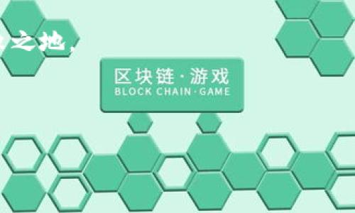   虚拟币板块解析：趋势、投资机会与风险应对 / 

 guanjianci 虚拟币, 区块链, 投资机会, 风险管理 /guanjianci 

## 内容主体大纲

1. **引言**
   - 虚拟币的定义
   - 虚拟币的重要性及发展历程

2. **虚拟币板块的现状**
   - 当前市场规模与趋势
   - 主流虚拟币概述（如比特币、以太坊等）

3. **投资机会**
   - 投资虚拟币的优点
   - 市场中的潜在机会

4. **风险管理**
   - 虚拟币投资的风险分析
   - 如何制定风险控制策略

5. **未来展望**
   - 虚拟币的未来发展趋势
   - 对投资者的影响

6. **总结**
   - 虚拟币的投资潜力
   - 持续关注的必要性

7. **相关问题**
   - 六个潜在问题与解答

---

## 引言

虚拟币，顾名思义，是一种基于区块链技术的数字资产。自从比特币在2009年问世以来，虚拟币市场经历了迅速的发展，各类虚拟币层出不穷。从当初的“数字黄金”到如今的多样化金融产品，虚拟币的出现已在全球金融体系中留下了不可磨灭的印记。

随着技术的不断进步和大众认知的提升，越来越多的人开始关注虚拟币投资。本文将详细解析虚拟币板块的现状、投资机会、风险管理、未来展望，并解答潜在的相关疑问。

## 虚拟币板块的现状

### 当前市场规模与趋势

截至2023年，虚拟币市场已发展成一个庞大的生态系统，市场总值达到数万亿美元。比特币仍然是市场的领导者，其市值占据了整个虚拟币市场的相当大比例，而以太坊、币安币等其他虚拟币也在逐渐崭露头角。

市场趋势上，虚拟币正向主流化发展。越来越多的商家开始接受虚拟币作为支付手段，金融机构也逐渐开始提供虚拟币相关的产品和服务。这种趋势意味着虚拟币的应用场景将会不断扩展。

### 主流虚拟币概述

在众多虚拟币中，比特币和以太坊绝对是最为人知的。比特币被誉为“数字黄金”，其价值锁定在有限的总量和较高的安全性。而以太坊则因其智能合约的特性而获得广泛关注，它允许开发者创建各种去中心化应用（DApp），为虚拟币市场带来了更大的可能性。

除此之外，还有许多其他的虚拟币，如瑞波币、柚子币等，各自针对不同的应用场景和功能。投资者可以依据其自身的需求和对市场的理解进行选择。

## 投资机会

### 投资虚拟币的优点

投资虚拟币相较于传统金融产品具有许多独特的优点。首先，虚拟币市场的波动性使得投资者有机会获取高额的回报。其次，虚拟币可以实现全球范围内的无障碍交易，极大地降低了交易成本和时间。

此外，虚拟币投资的门槛相对较低，投资者可以通过小额资金参与到市场中，享受市场波动带来的乐趣。同时，虚拟币的去中心化特性增强了其投资的灵活性和隐私性。

### 市场中的潜在机会

在虚拟币领域，有许多投资机会等待着挖掘。例如，DeFi（去中心化金融）正在迅速崛起，为投资者提供了新的投资渠道。在DeFi中，用户可以在没有中心化金融机构的情况下进行借贷、交易等操作。

此外，NFT（非同质化代币）的发展也为投资者提供了新的资产类别。NFT在艺术、游戏等领域的应用展现了巨大的潜力，尤其是在数字艺术市场的火爆，吸引了大量投资者的关注。

## 风险管理

### 虚拟币投资的风险分析

尽管虚拟币投资充满机遇，但其中的风险同样不容忽视。市场高度波动，价格波动幅度可能极大。投资者在短时间内可能遭遇显著的资本损失。

此外，虚拟币市场的监管缺失也使得投资者面临较高的法律风险。许多国家和地区尚未建立完善的法律框架来规制虚拟币交易，投资者对于合规性应该保持高度警惕。

### 如何制定风险控制策略

为降低投资风险，投资者应制定科学的风险控制策略。首先，可以设定止损和止盈点，避免由于情绪波动导致的错误决策。其次，进行资产的多元化投资，降低单一虚拟币价格波动对整体投资组合的影响。

此外，投资者应保持对市场动态的关注，及时调整投资策略，学习相关的风险管理知识，提升自身的投资能力。

## 未来展望

### 虚拟币的未来发展趋势

随着技术的进步，虚拟币市场将会持续创新。从链上治理到交互性金融产品，未来的虚拟币有可能会变得更加多样化和复杂。虚拟币作为金融工具的应用场景将越来越广泛，可能会与传统金融市场实现更多形式的融合。

此外，随着监管环境的不断改善，投资者的信心将得到增强，市场也将迎来更多的参与者，促进市场的稳定和健康发展。

### 对投资者的影响

未来，投资者在虚拟币市场中的角色将发生变化。传统的投机行为可能会逐渐被理性的投资决策所取代，投资者将更加关注虚拟币的应用价值而非仅仅是价格波动。

总的来说，虚拟币的未来发展将充满机会和挑战，投资者应保持敏锐的洞察力，以适应市场的变化。

## 总结

虚拟币的持续发展表明其在全球金融体系中的核心地位正不断增强。投资者在享受投资机遇的同时，也要做到理性投资，注重风险管理。

通过本文的分析，希望能够帮助更多的投资者了解虚拟币板块，开拓视野，把握未来的投资机遇。

## 相关问题

### 1. 虚拟币是如何工作的？

#### 虚拟币的基本原理

虚拟币基于区块链技术进行工作。区块链是一种分布式账本技术，允许在多个计算机（节点）上共同维护数据的透明和安全。这意味着所有的交易都被记录并存储在网络中的每一个节点上，从而避免单点故障。

虚拟币的交易过程通常包括几个步骤：首先，用户通过钱包软件发起交易；接下来，这笔交易被广播到整个网络；然后，网络中的矿工或验证者对交易进行验证，确保交易的合法性；最后，经过验证的交易被创建为一个新块并添加到链上，完成整个交易过程。

在这个过程中，矿工通过解决复杂的数学问题来竞争获得新产生的虚拟币作为奖励。这个过程被称为“挖矿”。挖矿不仅确保了网络的安全性，还帮助确保了整个系统的去中心化特性。

#### 不同类型的虚拟币

虚拟币的种类繁多，可以分为几类：首先是比特币（Bitcoin），表现为一种数字货币，旨在作为价值储存及支付手段；其次是以太坊（Ethereum）等智能合约平台，允许开发者在其平台上构建DApp；再者，像稳定币（Stablecoin）等旨在解决价格波动问题，通过将价值与传统资产（如美元）挂钩来保持稳定。

### 2. 如何评估虚拟币的投资价值？

#### 技术分析与基本面分析

评估虚拟币的投资价值通常需要结合技术分析和基本面分析。技术分析依赖于历史价格和成交量的数据，通过趋势线、相对强弱指数（RSI）等工具，判断市场的买卖信号。

基本面分析则关注于项目本身的价值，包括开发团队的实力、技术的独特性、市场需求和竞争情况等。一个技术成熟且有明确市场需求的项目通常会被认为是有投资价值的。

#### 社区与合作伙伴

社区的活跃程度和发展前景也是评估虚拟币投资价值的重要因素。一个强大且积极的社区通常会吸引更多的投资者：

此外，与知名企业或项目的合作关系也能增强项目的可信度和发展潜力。投资者在评估时，可以关注项目的官方网站、社交媒体和论坛上的讨论，分析其社区的健康程度。

### 3. 如何安全存储虚拟币？

#### 数字钱包的类型

存储虚拟币的安全性至关重要，投资者通常使用数字钱包来保存其虚拟币。数字钱包分为热钱包和冷钱包两类。

热钱包通过网络提供服务，便于交易，但安全性相对较低；而冷钱包则不连接互联网，通常以硬件钱包或纸钱包的形式存在，安全性较高，适合长期存储。投资者可以依据自己的需求选择最合适的存储方式。

#### 私钥的保管

在使用数字钱包时，用户需要妥善保管其私钥，因为私钥是控制和管理虚拟币的唯一凭证。若私钥丢失或被盗，用户将无法再访问其虚拟币资产。在此方面，通常建议备份私钥，使用密码管理软件进行加密存储，切勿将私钥共享给他人。

### 4. 投资虚拟币的税务问题吗？

#### 虚拟币的税务法规

随着虚拟币市场的迅猛发展，各国的税务机构对虚拟币的税务问题开始关注。许多国家将虚拟币视为资本资产，从而要求在交易产生利润时缴纳资本利得税。

实际上，在进行虚拟币投资时，投资者需要清楚了解所在国家或地区的相关法规，合规申报自己的投资收益，以避免将来出现法律风险。通常，建议记录每笔交易的详细信息，包括日期、金额、市场价值等，以备日后申报使用。

#### 合规的重要性

在投资虚拟币时，合规不仅可以保护自身的投资回报，还可以避免由于不当申报而产生的罚款或其他法律问题。投资者可以咨询专业税务顾问，以确保自己的投资行为在法律框架内进行。

### 5. 是否建议投资虚拟币？

#### 风险与机会并存

投资虚拟币并没有绝对的答案，因为这取决于用户的风险承受能力和投资目标。虚拟币市场的波动大，可以带来高收益，但同时也伴随着高风险。对于那些经验丰富、具备一定金融知识的投资者来说，适量的虚拟币投资可能是一种有效的资产配置选择。

然而，对于初入市场的新手建议先进行充分的学习与研究，了解市场基础知识后再进行投资。同时, 定期评估自己的投资组合，确保风险可控。

#### 投资策略的制定

制定合理的投资策略至关重要，包括明晰的投资目标、风险控制策略和信息来源。无论是在牛市还是熊市中，都应严格遵循预设的策略，保持冷静的头脑，理性对待市场波动。

### 6. 虚拟币市场的未来发展如何？

#### 技术驱动的变化

未来虚拟币市场的发展将依赖于技术的持续创新，如可扩展性、隐私保护以及跨链技术等方面的进步。同时，区块链技术的不断成熟将推动行业的标准化，增强市场的透明度与稳定性。

#### 社会与监管影响

社会对虚拟币的认知逐渐深化，各国的监管力度愈加增强，监管政策将影响市场的行为与格局。投资者需要密切关注政策动态，以便调整自己的投资策略。

总的来说，虚拟币市场的未来充满潜力，但同样面临着诸多不确定性。只有不断学习和适应变化，才能在这个快速发展的市场中立于不败之地。

---

以上为完整的内容框架和详细介绍。希望这些信息对您理解虚拟币板块有助！