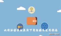 比特派安卓版最新下载链