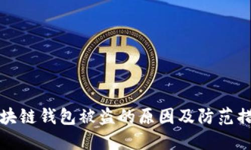 区块链钱包被盗的原因及防范措施