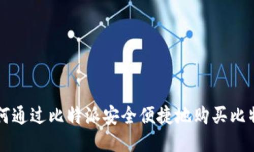 如何通过比特派安全便捷地购买比特币
