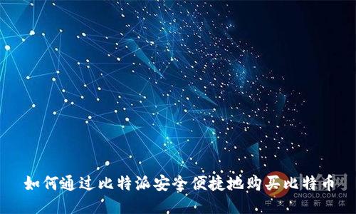 如何通过比特派安全便捷地购买比特币