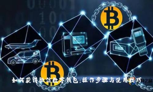 如何获得微信数字钱包：操作步骤与使用技巧