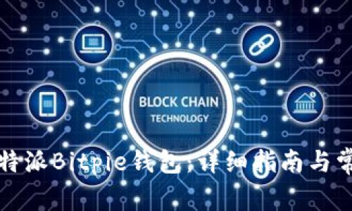 如何下载比特派Bitpie钱包：详细指南与常见问题解答