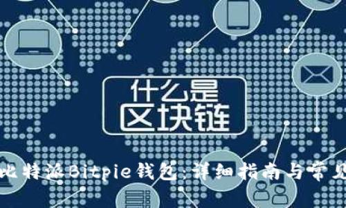 如何下载比特派Bitpie钱包：详细指南与常见问题解答