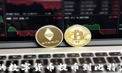 
如何将安银钱包的数字货币提币到比特派一体化交易平台