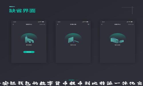 
如何将安银钱包的数字货币提币到比特派一体化交易平台