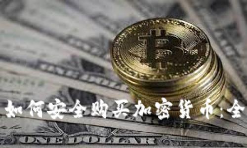在中国如何安全购买加密货币：全面指南