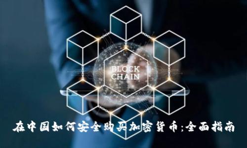 在中国如何安全购买加密货币：全面指南