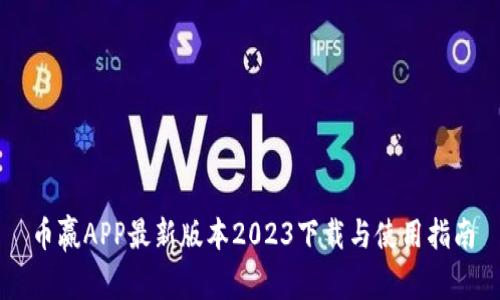 币赢APP最新版本2023下载与使用指南
