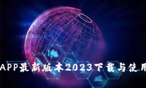 币赢APP最新版本2023下载与使用指南