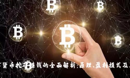 数字货币挖矿赚钱的全面解析：原理、盈利模式及风险