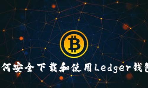如何安全下载和使用Ledger钱包?
