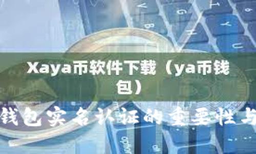 数字货币钱包实名认证的重要性与步骤详解