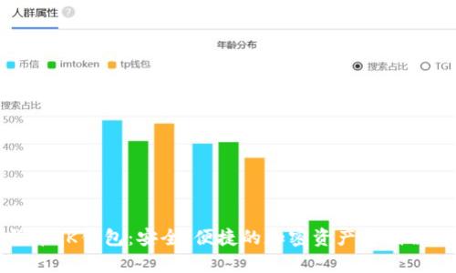 数字货币TK钱包：安全、便捷的加密资产存储解决方案