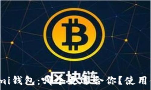   
比特派与Coinomi钱包：哪个更适合你？使用体验与功能对比