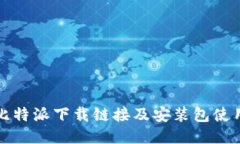 最新比特派下载链接及安