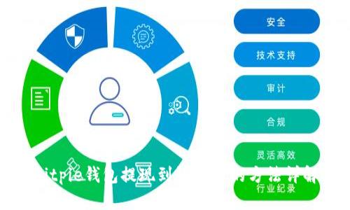 Bitpie钱包提现到银行卡的方法详解